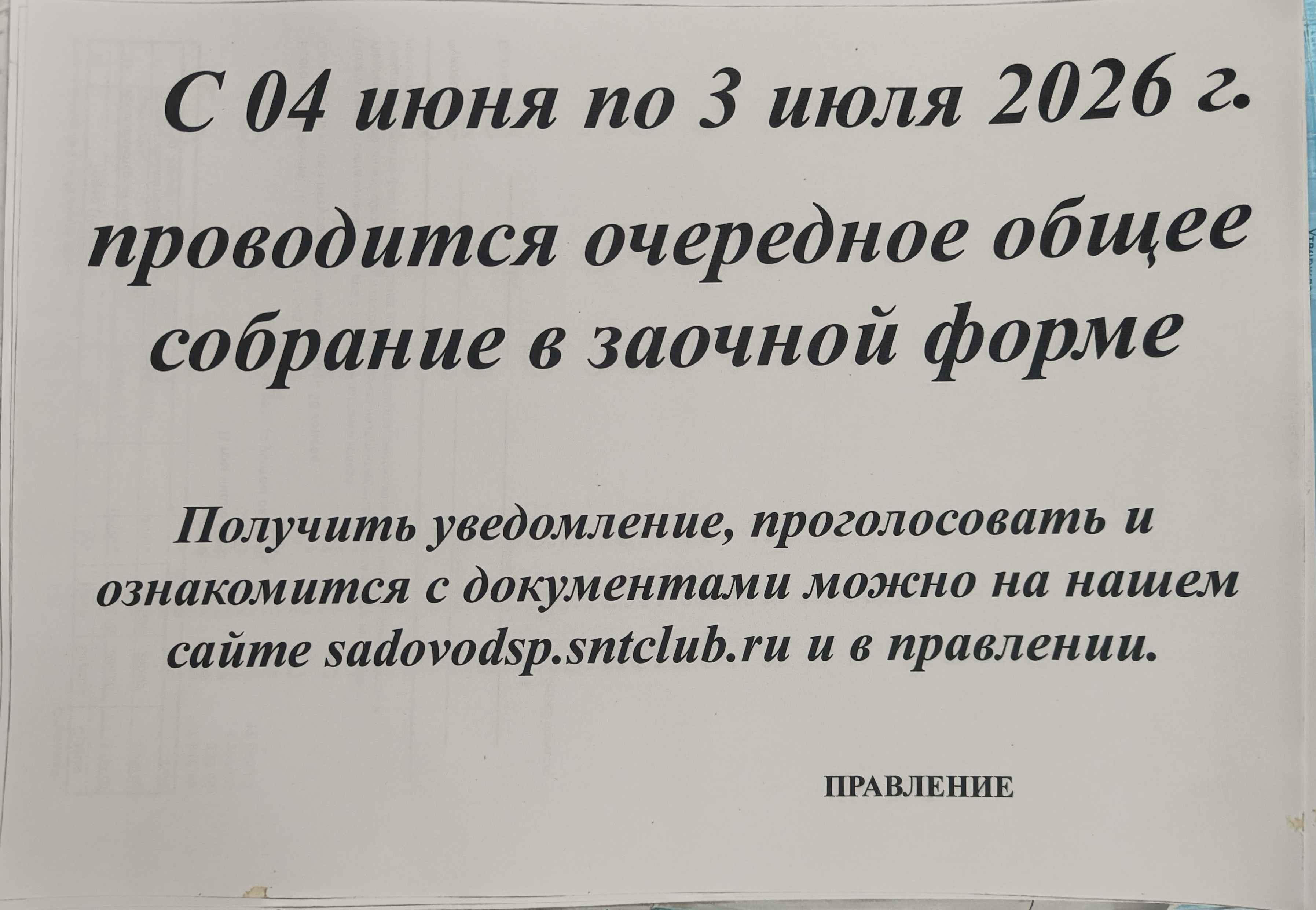 На сайте организовано ознакомление с документами к Очередному общему собранию, которое состоится в заочной форме  с 04.06.26г по 03.07.26г