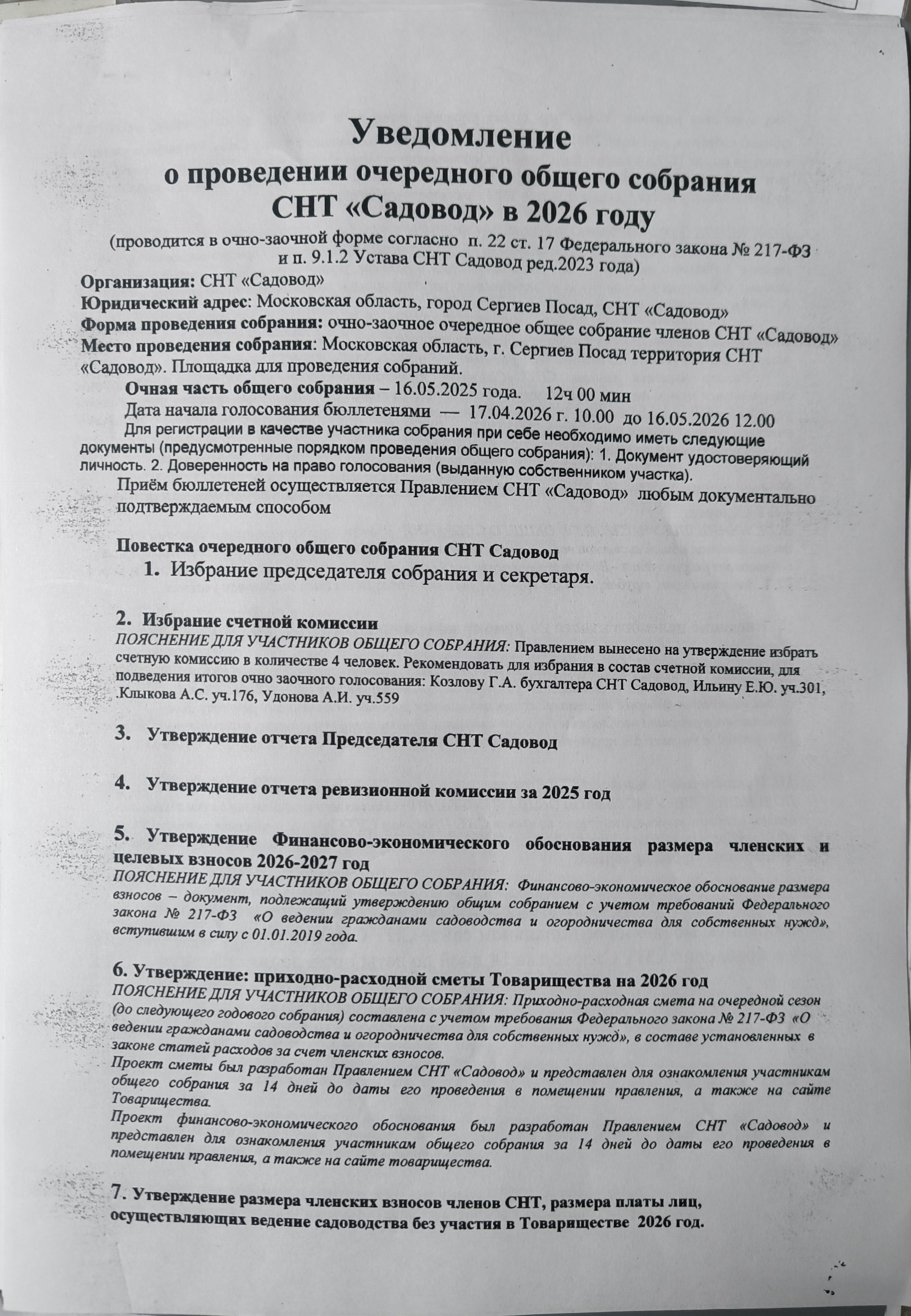 Уведомление о проведении очередного общего собрания членов СНТ Садовод в форме очно-заочного голосования в 2026 году