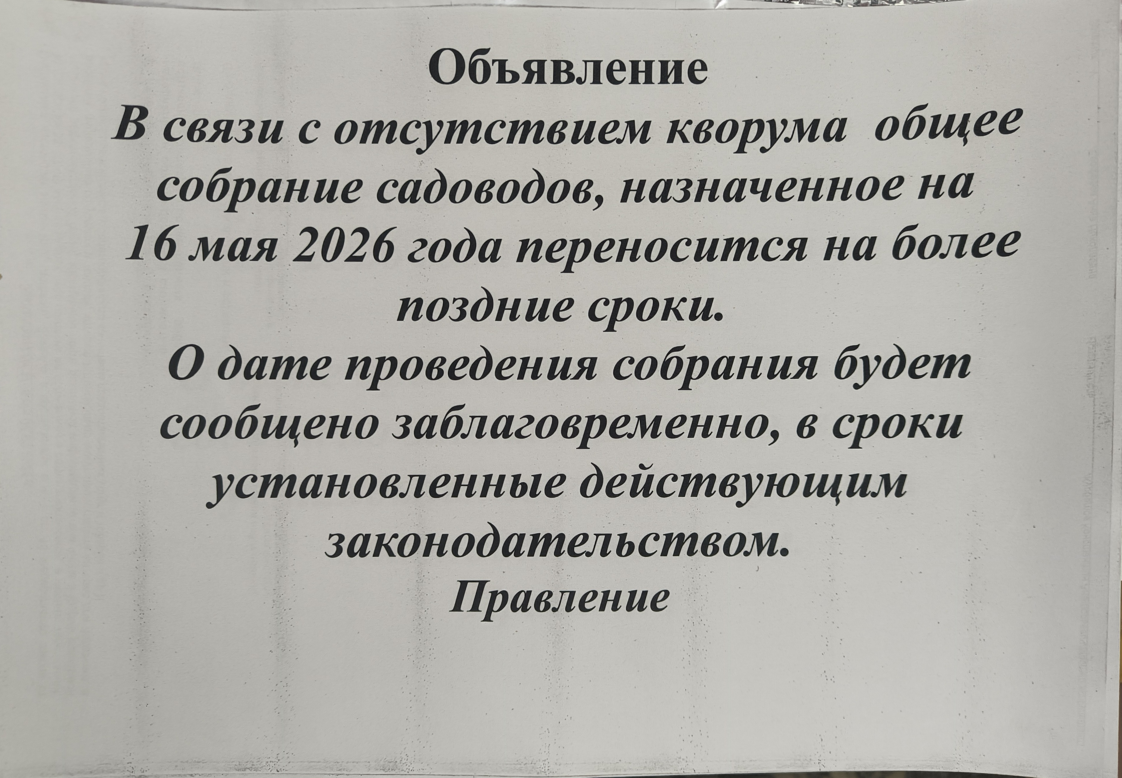 Очередное общее собрание от 16.05.26 признано не состоявшимся